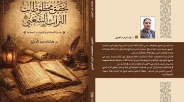 «تحقيق التراث الشعبي» رحلة معرفية تبدأ بالمعايشة اليومية
